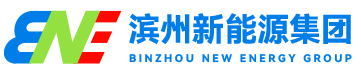 滨州新能源集团有限责任公司 滨州新能源集团有限责任公司