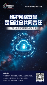 2025网络安全海报06