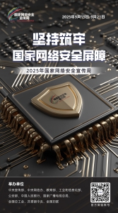 2025网络安全海报02