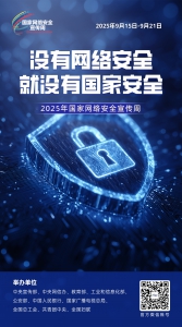 2025网络安全海报01