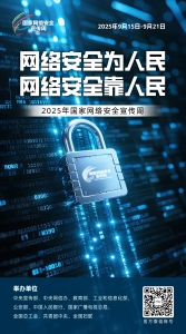 2025网络安全海报03